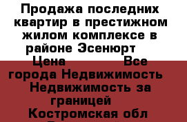 Продажа последних квартир в престижном жилом комплексе в районе Эсенюрт.  › Цена ­ 38 000 - Все города Недвижимость » Недвижимость за границей   . Костромская обл.,Вохомский р-н